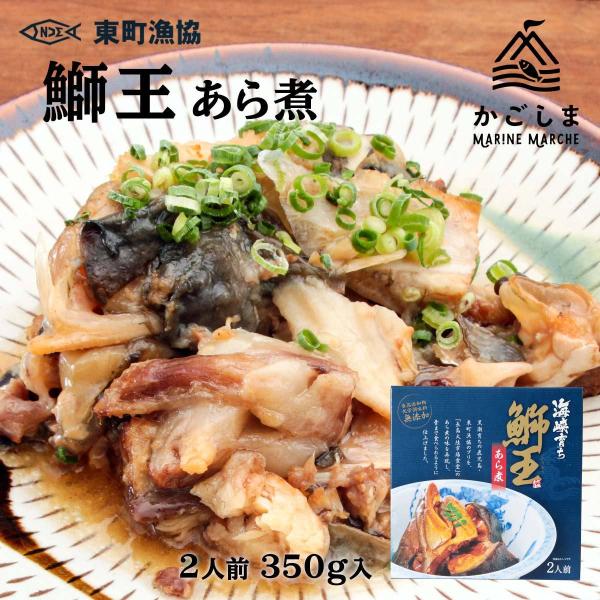 [東町漁業協同組合] ぶり 鰤王 あら煮 350g/ブリ/鰤/鰤王/あら煮/鹿児島/産地/簡単/お取り寄せ