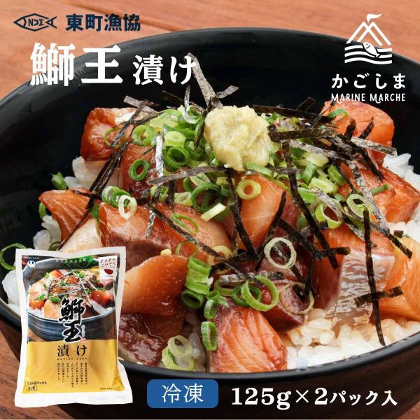 [東町漁業協同組合] ブリ漬け 鰤王漬け 125g×2P入り/鰤/ぶり/ブリ/漬け/美味しい/鹿児島/甘口/醤油ダレ/漁師のこだわり/旨み