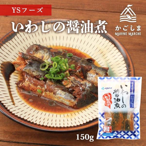 送料無料 [魚屋の腕自慢] いわしの醤油煮 いわしの醤油煮  150g/いわし/醤油煮/あごだし醤油/骨までやわらか/食育/レンチン/レトルト食品