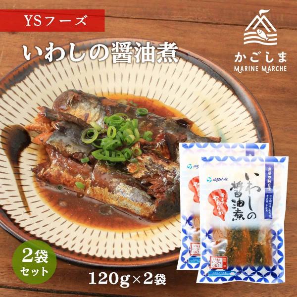送料無料 [魚屋の腕自慢] いわしの醤油煮 いわしの醤油煮 150g×2袋/いわし/醤油煮/あごだし醤油/骨までやわらか/食育/レンチン/レトルト食品