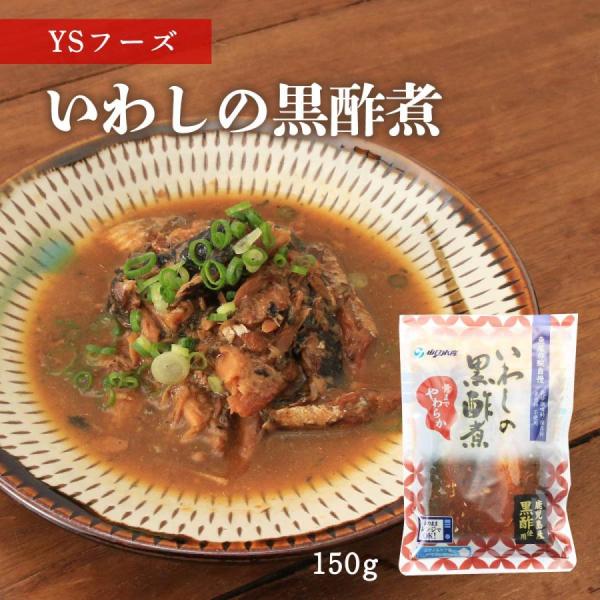 送料無料  [魚屋の腕自慢] いわしの黒酢煮 いわしの黒酢煮  150g/いわし/黒酢煮/黒酢/やわらか/食育/レトルト食品