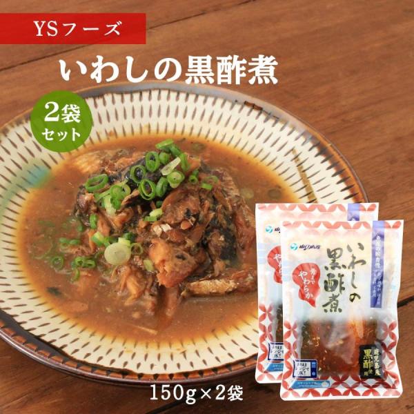 送料無料 [魚屋の腕自慢] いわしの黒酢煮 いわしの黒酢煮 150g×2袋セット /いわし/黒酢煮/黒酢/やわらか/食育/レトルト食品