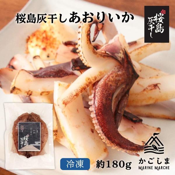 [清泉社] 魚介類加工品 桜島灰干し あおりいか 1枚/干物/ひもの/おつまみ/灰干し/桜島/鹿児島/手作り
