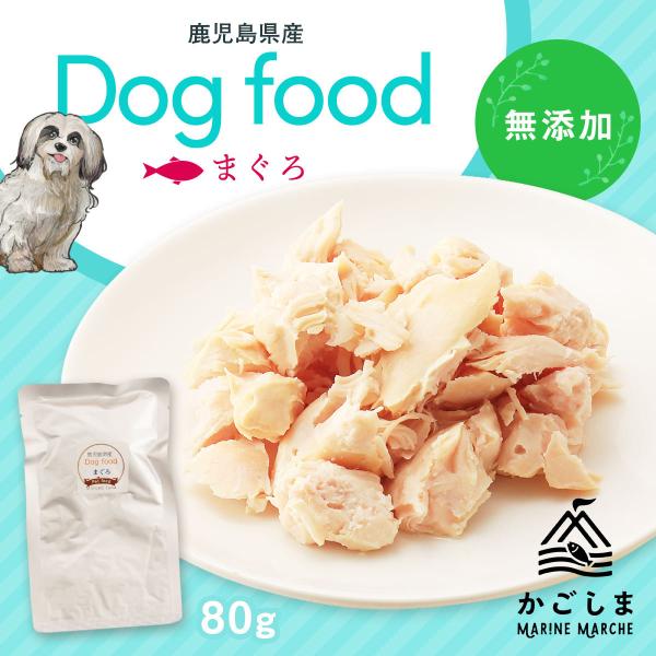 送料無料 [エーエフ企画]  国産 ドッグフード (ウェットフード) 天然まぐろ 無添加 80g /ペットフード/無添加/安心安全/まぐろ/鹿児島県産