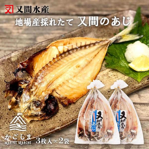[又間水産] 干物 アジ開き 小 3枚×2袋セット/アジ/鰺/あじ/干物/鹿児島/地元の味/美味しい/おかず/おつまみ/お酒のお供/一品