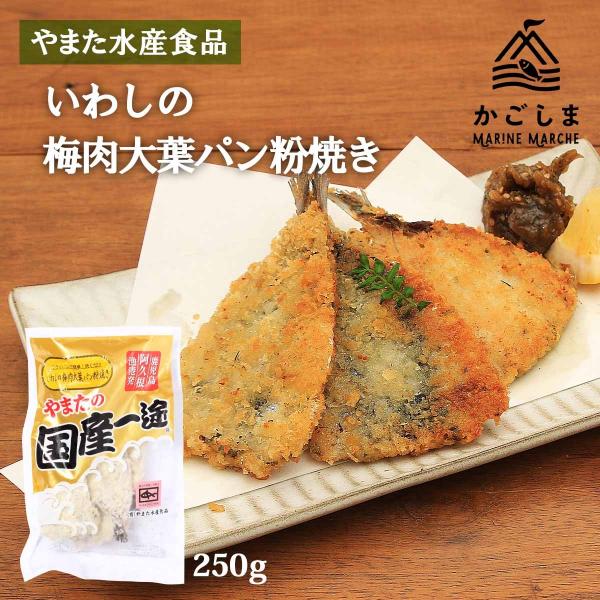 [やまた水産食品] 鰯 いわしの梅肉大葉パン粉焼き  250g/いわし/冷凍/お弁当/おかず/鹿児島/阿久根/梅肉/大葉/ごはんのおとも