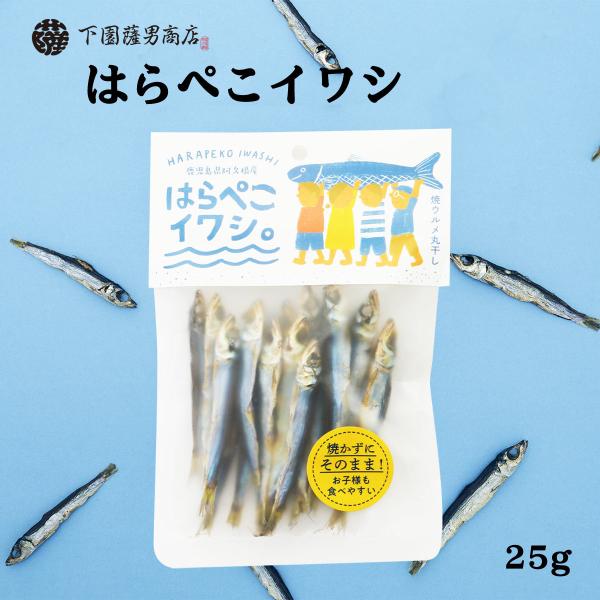 送料無料 [下園薩男商店] 丸干し 鹿児島県阿久根産 はらぺこイワシ 25g/いわし/うるめいわし/鹿児島/阿久根/旨味/苦み/渋み/味覚/おやつ