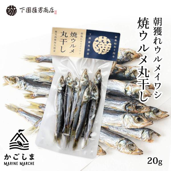 送料無料 [下園薩男商店] 丸干し 朝獲れウルメイワシ 焼ウルメ丸干し 20g/鹿児島/うるめいわし/丸干し/阿久根/旨味/香り/上乾