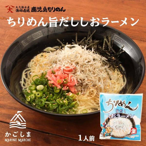 送料無料 [大久保水産] ラーメン ちりめん旨だし塩らーめん 1人前/塩ラーメン/ちりめんじゃこ/鹿児島県/いちき串木野産