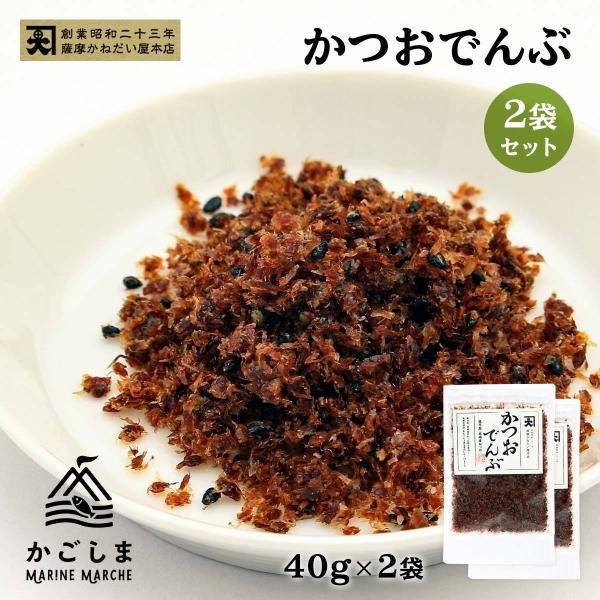 送料無料 [かねだい食品] ふりかけ かつおでんぶ 40g×2袋/ふりかけ/生ふりかけ/かつお節/甘辛/しっとり/鹿児島/枕崎産