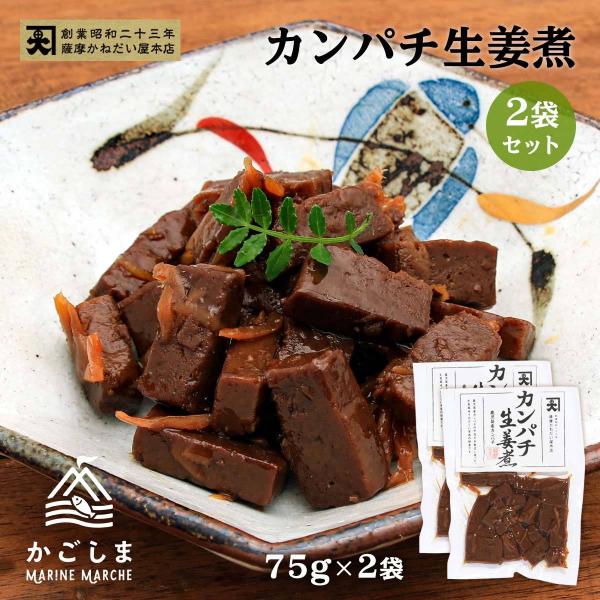 送料無料 [かねだい食品] 佃煮 カンパチ生姜煮 75g×2袋/佃煮/カンパチ/中落ち/生姜煮/鹿児島/こだわり