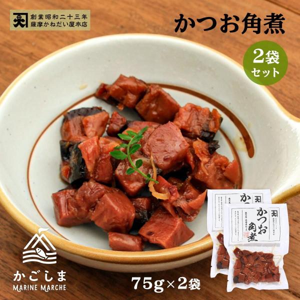 送料無料 [かねだい食品] 佃煮 かつお角煮 75g×2袋/かつお/角煮/佃煮うま味/鹿児島/枕崎産/ひとくち