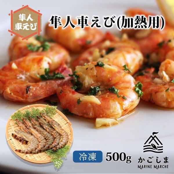 [隼人車えび] 海鮮 冷凍車海老（加熱用） 500g(22尾前後)/車エビ/くるまえび/鹿児島県産/お歳暮/お中元/ギフト/プレゼント/エビフライ/天ぷら/おつまみ