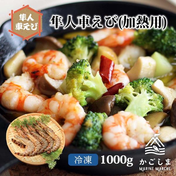 隼人車えび] 海鮮 冷凍車海老50型サイズ（加熱用） 1,000g(55尾前後