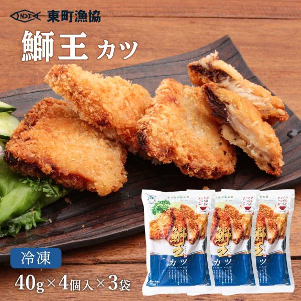 送料無料 [東町漁業協同組合] 鰤カツ 鰤王カツ 40g×4個入り×3袋セット/ぶり/ブリ/カツ/フライ/美味しい/鰤/甘口/醤油ダレ/鹿児島/漁師のこだわり
