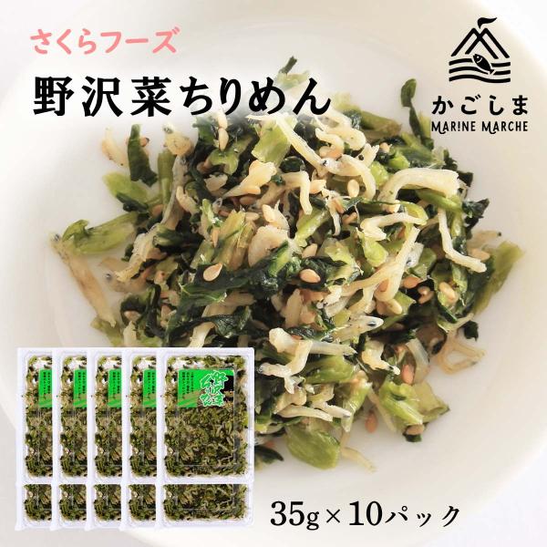 送料無料 [海幸] ちりめん 野沢菜ちりめん 35g×10パックセット/ちりめん/野沢菜/ご飯/ふりかけ/おにぎり/雑炊/一振り/混ぜご飯