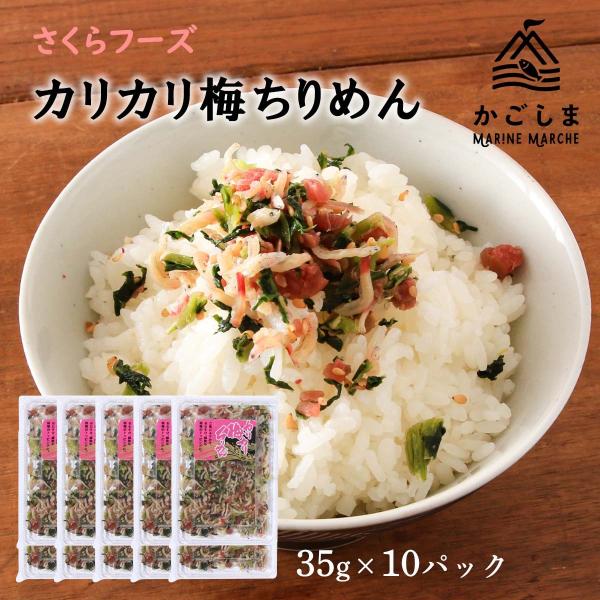 原材料名:いわし稚魚、梅、野沢菜、ごま、砂糖、醸造酢、食塩/調味料(アミノ酸等)、着色料(ラック色素)、トレハロース、乳化カルシウム、酸化防止剤(V.C、ローズマリー抽出物)、グルコマンナン内容量:35g×10パックアレルギー表示:なし◆商...