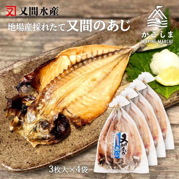 送料無料 [又間水産] 干物 アジ開き 小 3枚×4袋セット/アジ/鰺/あじ/干物/鹿児島/地元の味/美味しい/おかず/おつまみ/お酒のお供/一品