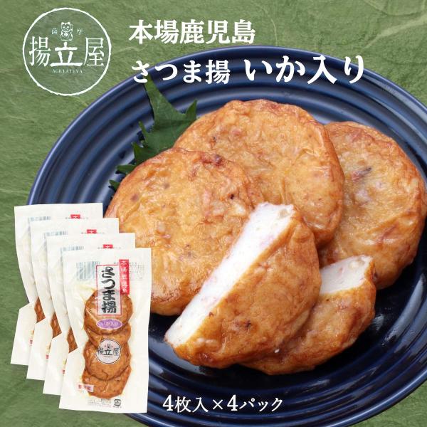 送料無料 [立石食品] さつまあげ さつま揚 いか入り 4個×4袋セット/さつま揚げ/イカ/烏賊/おつまみ/おかず/温めるだけ