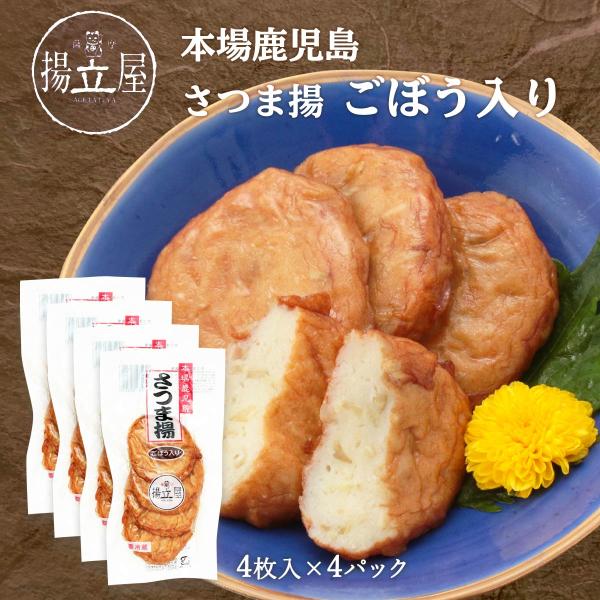 送料無料 [立石食品] さつまあげ さつま揚 ごぼう入り 4個×4袋セット/さつま揚げ/ゴボウ/牛蒡/おつまみ/おかず/温めるだけ
