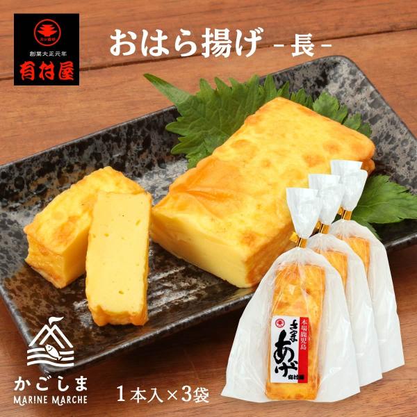 送料無料 [有村屋] さつま揚げ おはら揚げ(長) 1本×3Pセット/つけあげ/練り物/鹿児島県/詰め合わせ/お取り寄せ/おつまみ/おでん/かまぼこ/菜種油/甘い/美味しい
