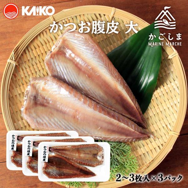 原材料名:かつお(鹿児島産)、食塩内容量:2〜3枚×3パックアレルギー表示:なし◆商品説明◆獲れたかつおの大きさにより内容枚数が変わりますのでご了承ください。かつおで一番脂ののったお腹の部分ですそのジューシーな味わいはもちろんのこと旨みもた...