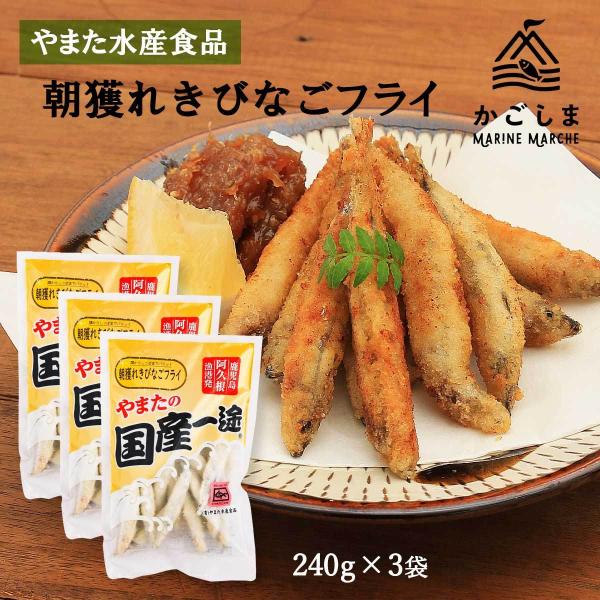 送料無料 [やまた水産食品] キビナゴ 朝獲れきびなごフライ 240g×3袋セット/きびなご/鹿児島/阿久根/冷凍/魚