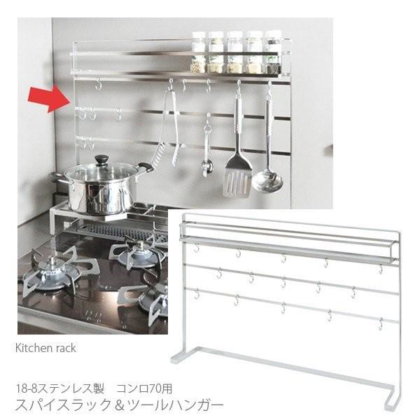 キッチン ツール ハンガー 18 8 ステンレス コンロ 奥 即納最大半額 壁面 収納 日本製 コンロ脇 ラック キッチンツール収納 フック 調味料 幅75用 スパイス