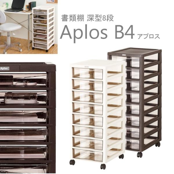 書類ケース 書類収納ケース メーカー再生品 引き出し B4収納 日本製 Jej Aplos 深型8段 Jej Apb4 F8 アプロス