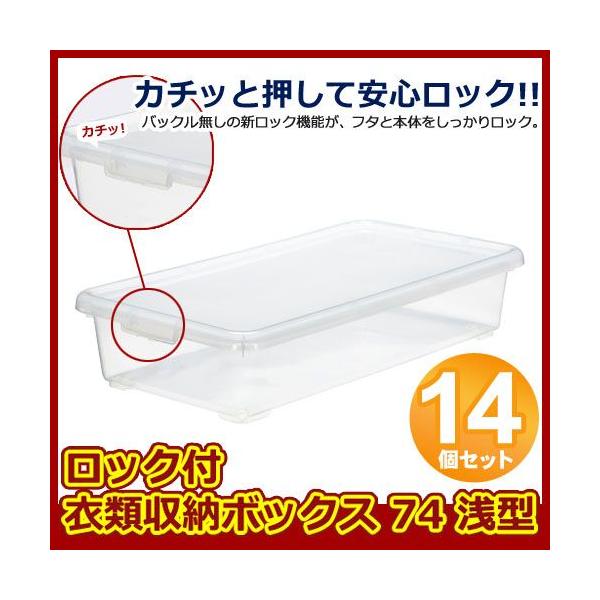 通常便なら送料無料 収納ボックス ロック付き 衣装ケース プラスチック フタ付き Jej 74浅型 Jej クリア 14個組