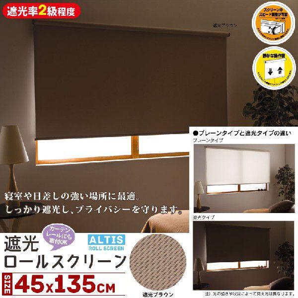 ロールスクリーン 遮光 全品最安値に挑戦 カーテンレール取付 幅45 高さ135cm フルネス ブラウン L2542