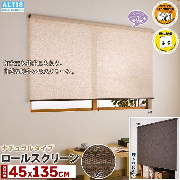 ロールスクリーン カーテンレール取付 ナチュラル 幅45 高さ135cm 木調 L2566 フルネス