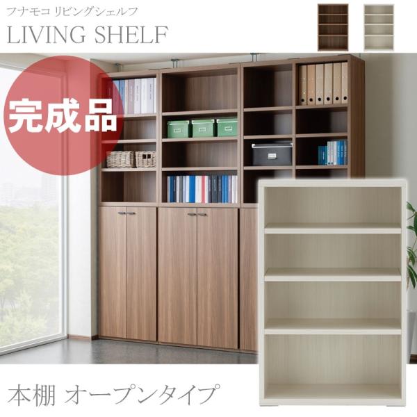 本棚 おしゃれ 子供部屋 完成品 日本製 リビングシェルフ フナモコ オープンタイプ 幅74 3cm Ls P74 新作多数