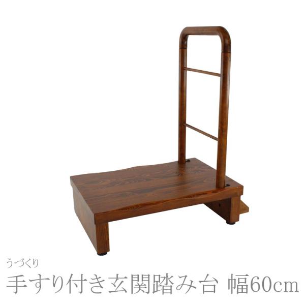 玄関踏み台 手すり付き ステップ うづくり 踏み台 幅69 6cm Ys En03 ヤマソロ Pindo Com
