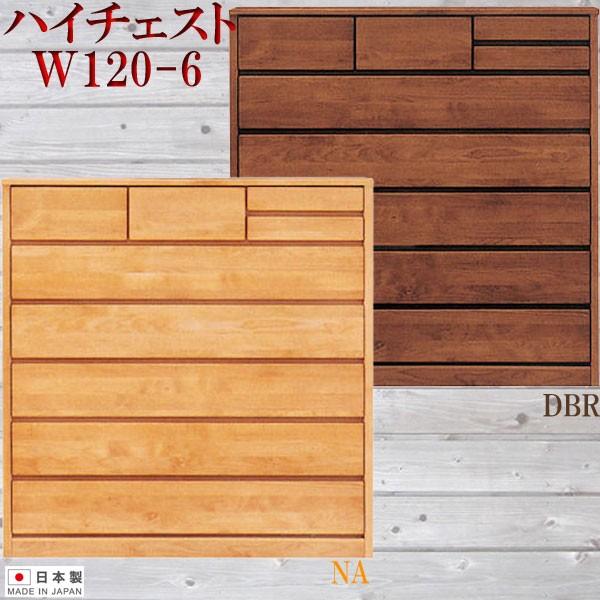 値下げしました！木製6段ハイチェスト 幅120㎝ 茶色 箪笥 レール付きタンス 整理たんす 桐 チェスト タンス 箪笥 ハイチェスト 120幅 幅120cm 6段 整理たんす