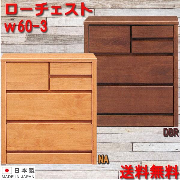 チェスト タンス 箪笥 ローチェスト 60幅 幅60cm 3段 整理たんす 衣類 