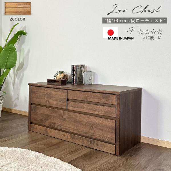 チェスト 木製 ローチェスト 衣類収納 幅100cm 3段 日本製 国産 未来商会 チェスト 北欧 3段 幅100cm 木製 引き出し