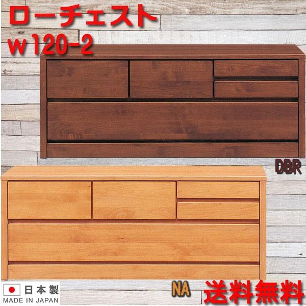 チェスト タンス 箪笥 ローチェスト 120幅 幅120cm 2段 整理