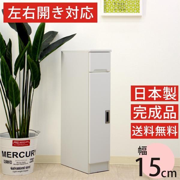 すきま収納 すきま家具 15幅 15cm 隙間収納 隙間家具 完成品 日本製