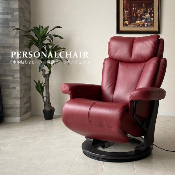 パーソナルチェア おしゃれ 電動 リクライニング 本革 1Pソファ USB