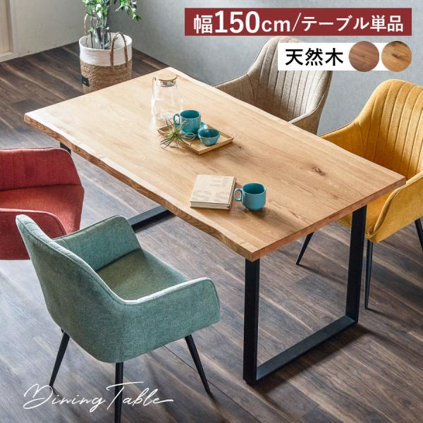 天然木 ダイニングテーブル 150 オーク ウォールナット テーブル