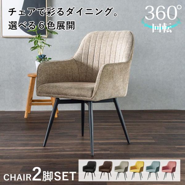 回転 ダイニングチェア 2脚 セット 肘付き ファブリック 肘あり レザー 