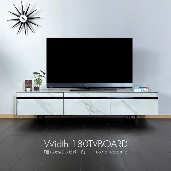 テレビボード 幅180 脚付 ロータイプ セラミック おしゃれ 完成品