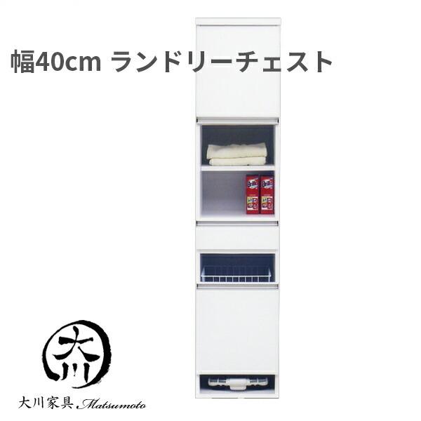 幅40 サニタリー収納 ランドリーラック 40 ランドリーボックス 大川