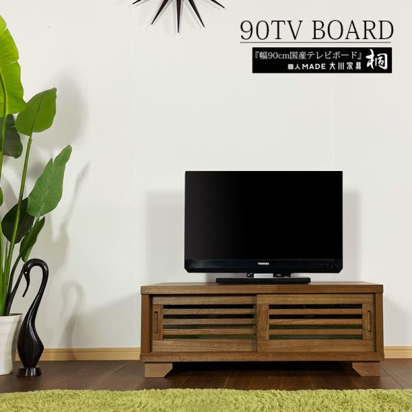 桐製リビングボード　テレビ台　90㎝　ブラウン　不二貿易 桐製リビングボード テレビ台 90㎝ ブラウン 不二貿易 桐製