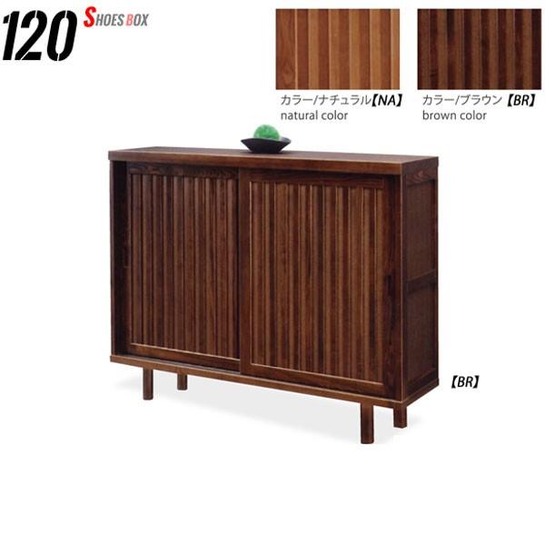 下駄箱 高級 120幅 シューズボックス 格子 和風 靴箱 大川家具 ロー