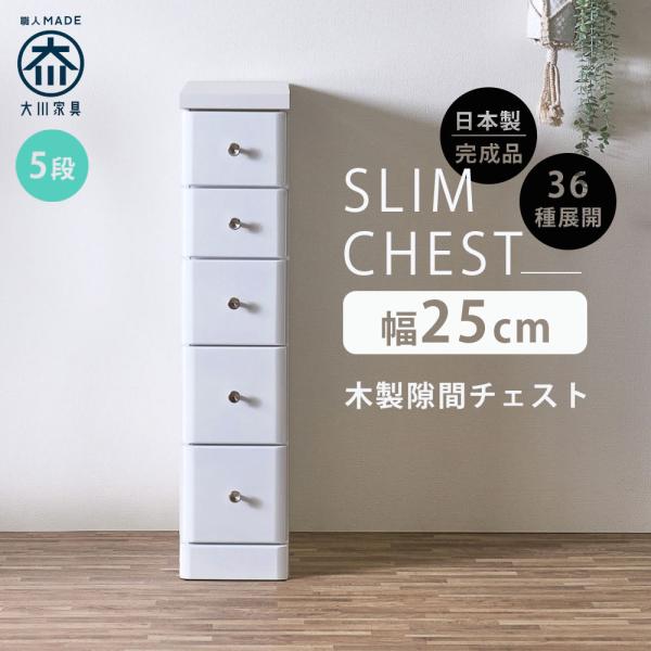 スリム収納 スリム 隙間収納 すきま収納 25幅 幅25cm 5段 隙間家具 ランドリー収納 洗面所収納 国産 日本製 完成品 木製 白 ホワイト ブラウン 大川家具 北欧 Maat 大川家具matsumoto 通販 Yahoo ショッピング