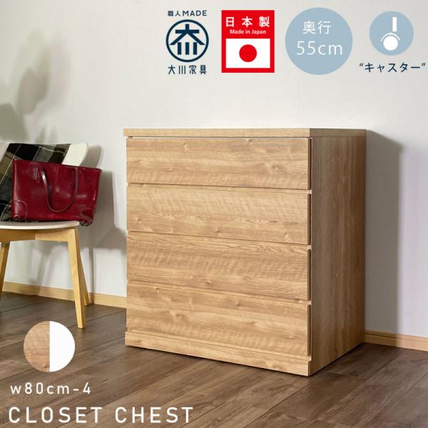 キーワード チェスト ローチェスト クローゼットチェスト 幅80cm 4段 タンス 日本製 完成品送料について（送料無料 北海道・東北・沖縄・離島は別途）別途送料 東北：3,200円　北海道：4,000円■北海道・東北・沖縄・離島は別途送料...