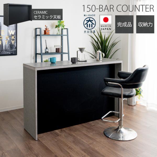 バーカウンター  カウンターテーブル 150cm カウンター カウンターテーブル バーカウンター 幅150cm 150