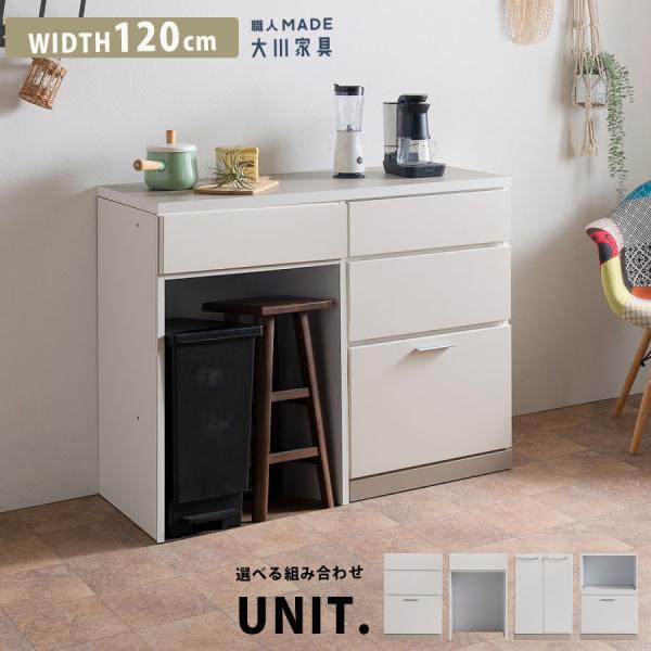 キッチンカウンター 日本製 完成品 幅120cm キッチンボード ユニット